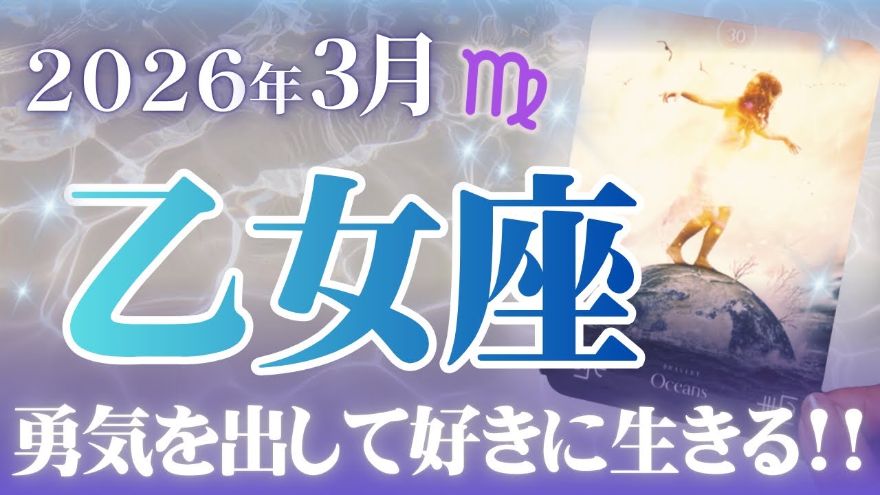 🔮乙女座2026年3月運勢タロットリーディング🔮【何があろうとも、ここからは勇気を出して好きなように生きていきましょう🐦‍🔥✨💜】