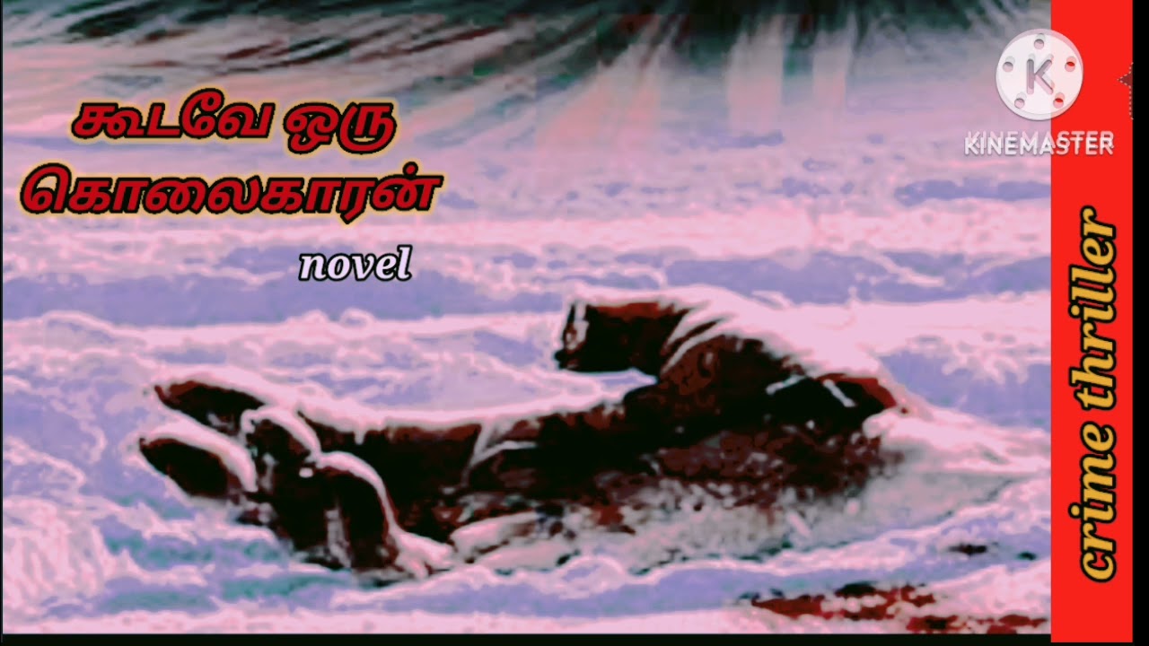 மர்ம நாவல்tamil audiobook podcast.familynovel crime novel