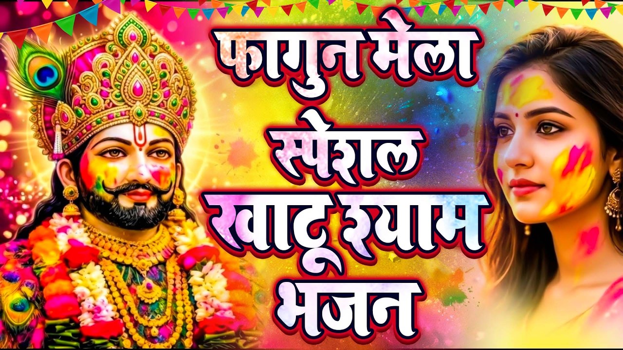 खाटू श्याम बाबा के फागुन के भजन | खाटू श्याम जी भजन Khatu Shyam Bhajan | Fagun Special Bhajan 2026