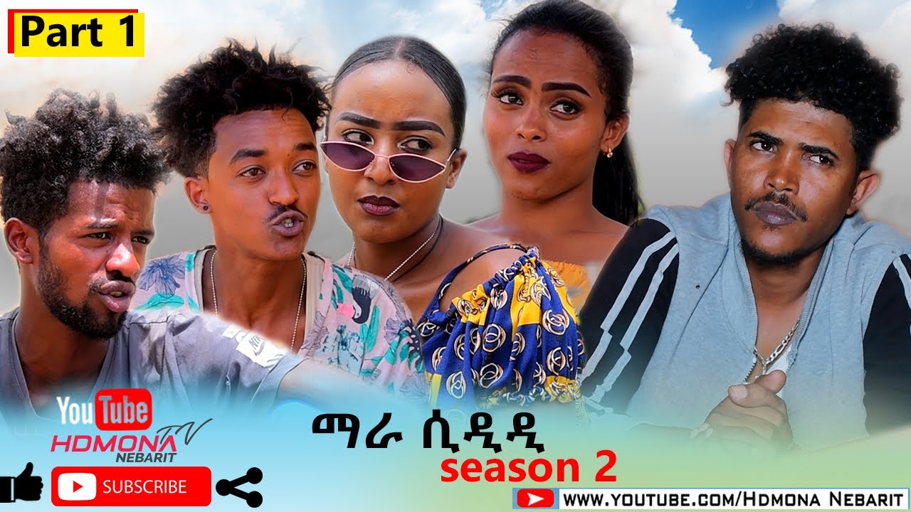 HDMONA - Season Two - Part 1- ሲዲዲ ብ ኣሮን ፍስሓጽዮን SIDIDI by Aron Fshatsion - New Eritrean Drama 2020