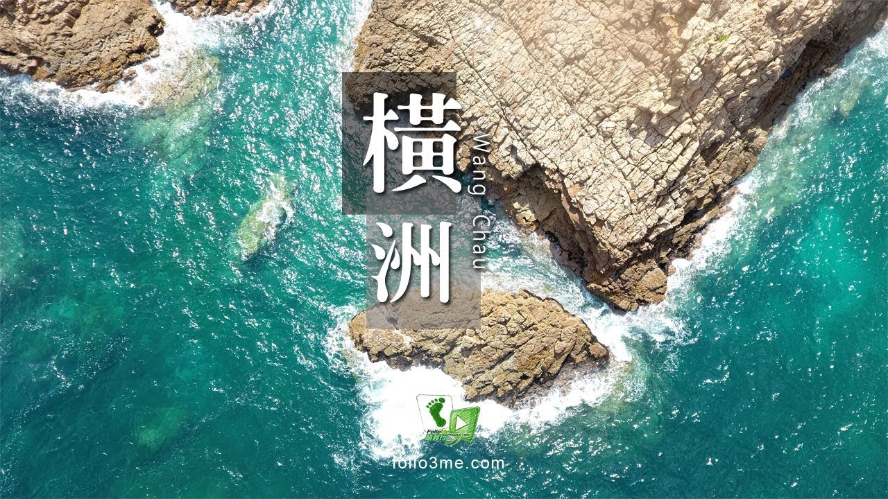 東海宮殿 － 橫洲 (Wang Chau) [4K航拍]