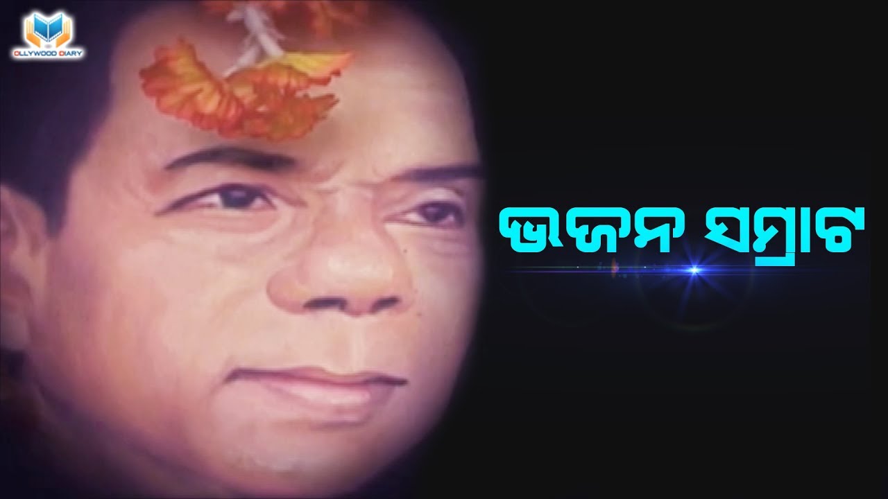 Shri Bhikari Bal - Odia Bhajana Samratnka Jibana Katha On Ollywood Diary