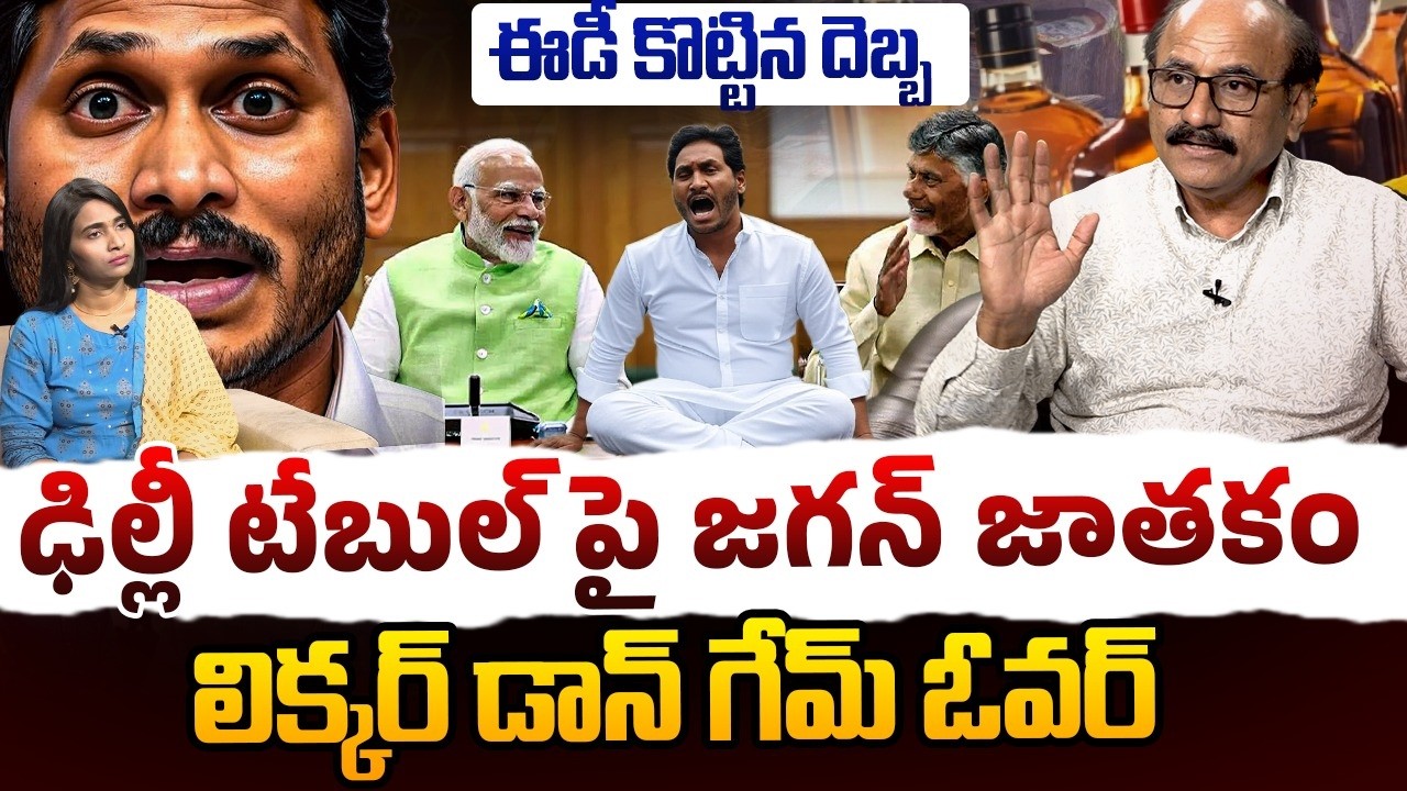 ఢిల్లీ టేబుల్ పై జగన్ జాతకం | Sr Journalist DV Srinivas on AP Liquor Scam | YS Jagan | Popcorn Media