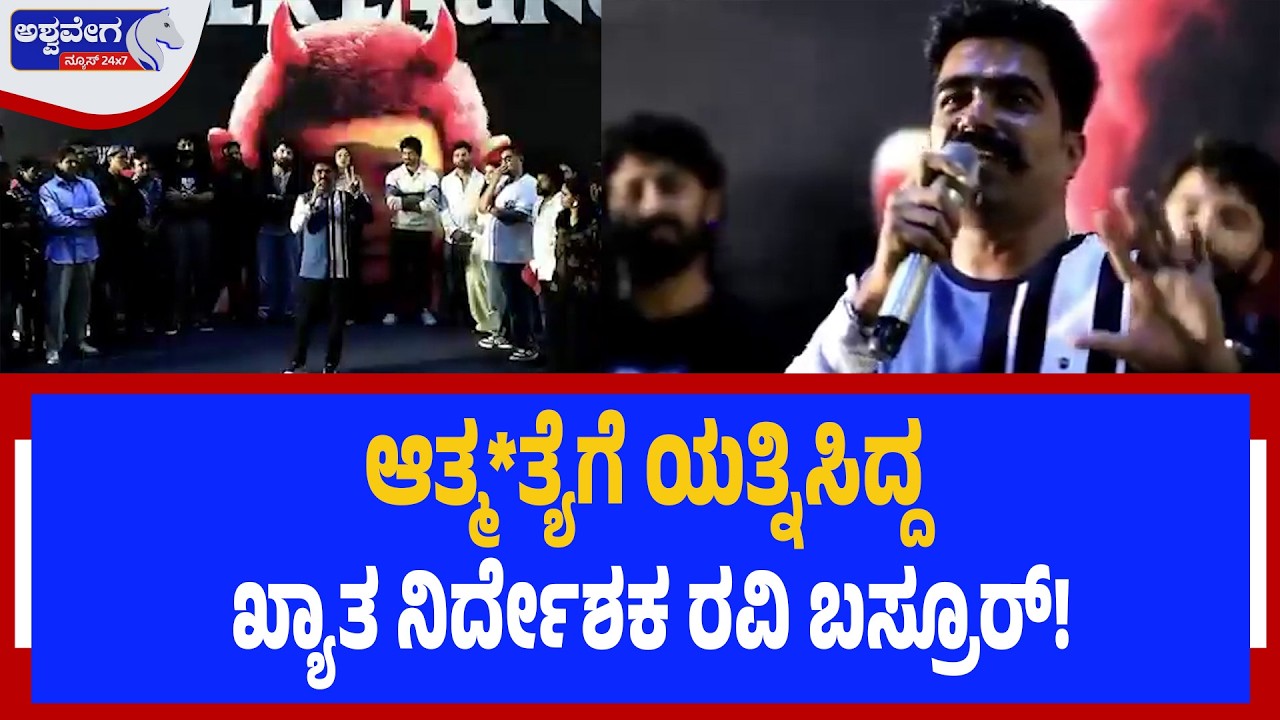 ಆತ್ಮ*ತ್ಯೆಗೆ ಯತ್ನಿಸಿದ್ದ ಖ್ಯಾತ ನಿರ್ದೇಶಕ ರವಿ ಬಸ್ರೂರ್‌! | Ravi Basrur’s Emotional Confession
