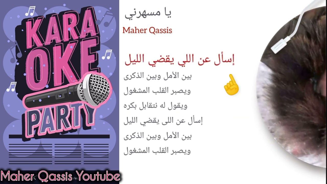 #يا مسهرني #كاريوكي عربي#Karaoke #ya msaharni