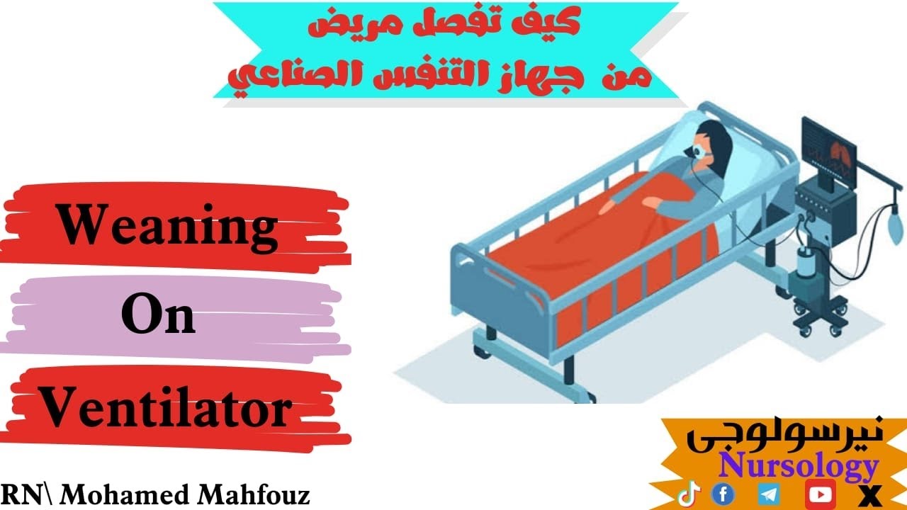 كيف تفصل مريض من علي جهاز التنفس الصناعي || Weaning on mechanical ventilator