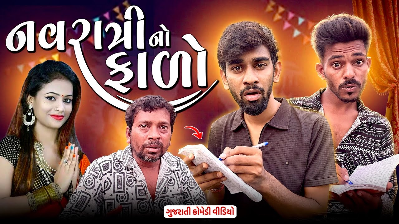 નવરાત્રીનો ફાળો | Navaratri 2025 | Gujarati Comedy Video | Up Santroad Comedy 