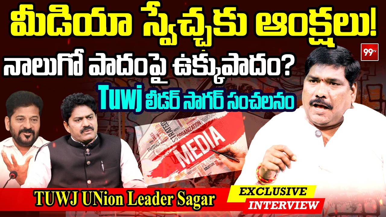TUWJ Union Leader Sagar About Journalist Rights : జర్నలిస్టుల హక్కులను కాలరాస్తున్న కాంగ్రెస్..|99TV