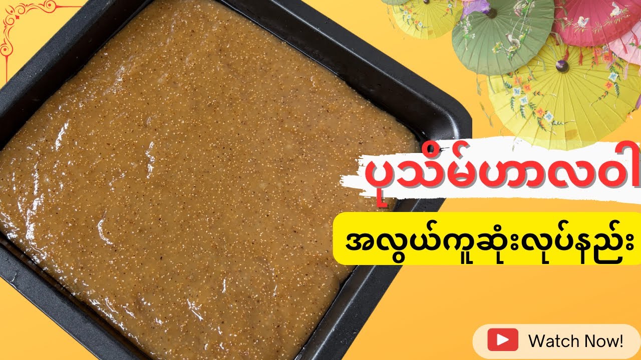 အရသာရှိတဲ့ ပုသိမ် ဟာလဝါ အလွယ်ကူဆုံး လုပ်နည်း (Pathein Greasy Sweet)