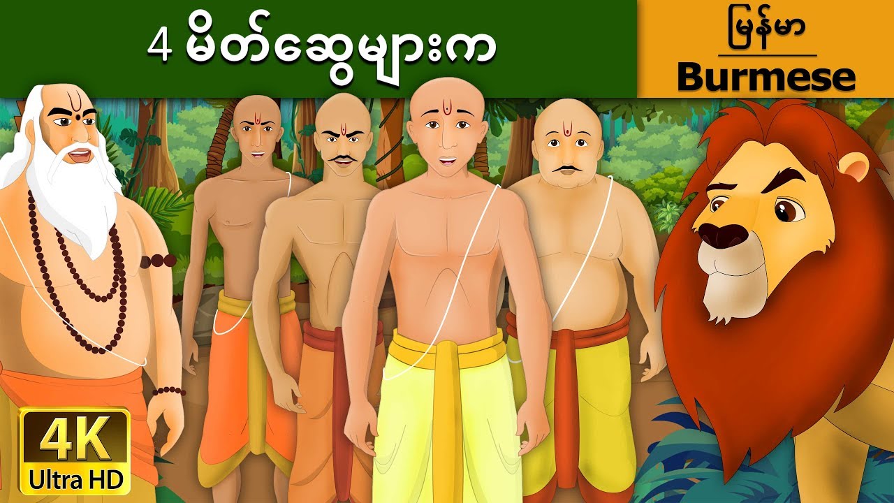 4 မိတ်ဆွေများက | Four Brahmins in Myanmar | | @MyanmarFairyTales