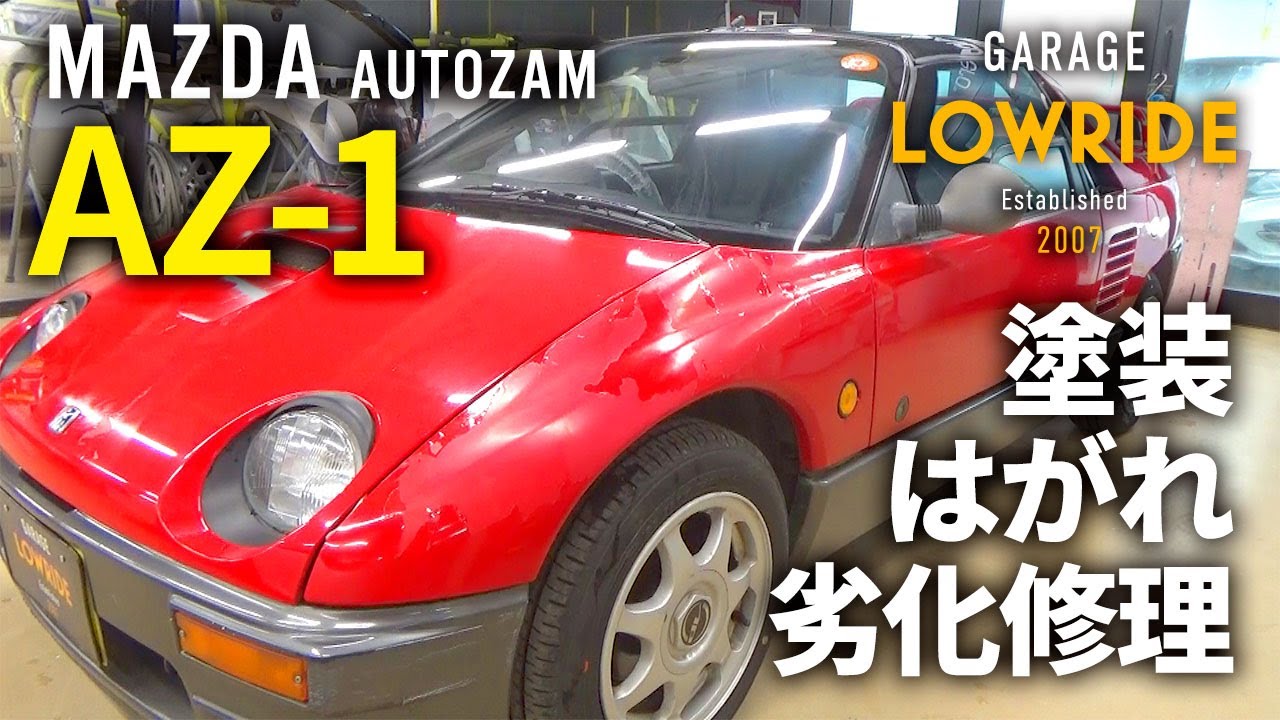【マツダ オートザム AZ-1(E-PG6SA) 塗装劣化修理】東京都三鷹市からのご来店 ガレージローライド立川