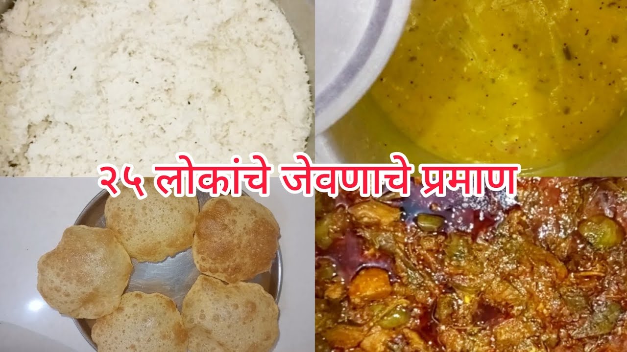 २५ लोकांसाठी किती प्रमाण आणि रुचकर असा स्वयंपाक व टिप्स सहित स्वादिष्ट जेवण Sridevi kitchen marathi