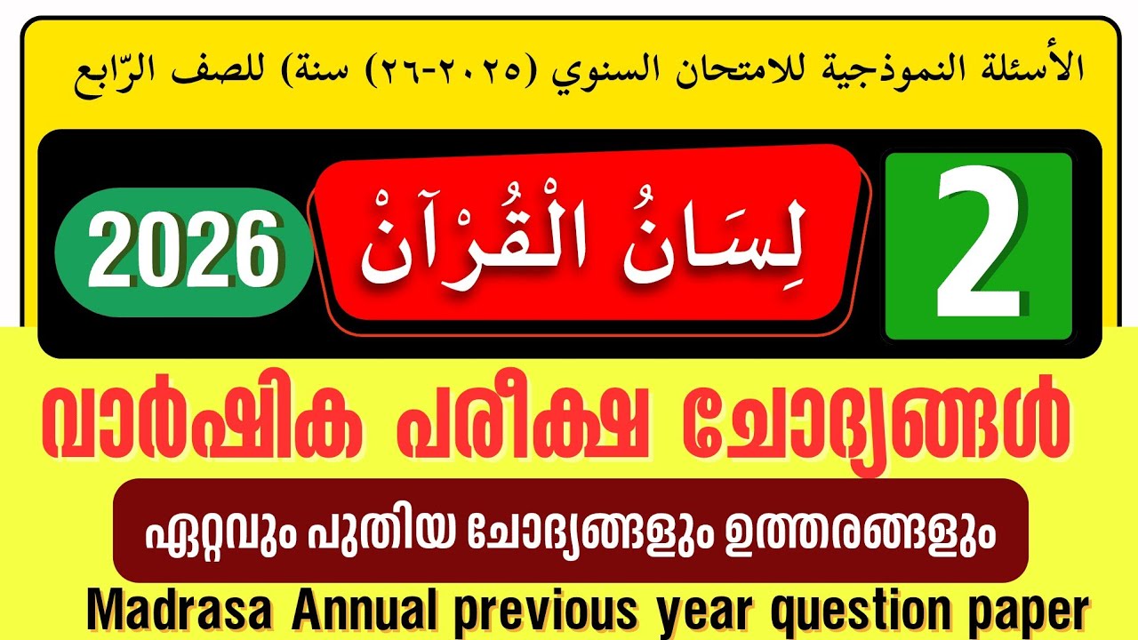 Madrasa Guide ▸ വാർഷിക പരീക്ഷ 2026 ലിസാനുൽ ഖുർആൻ | Varshika Pariksha | Lisan