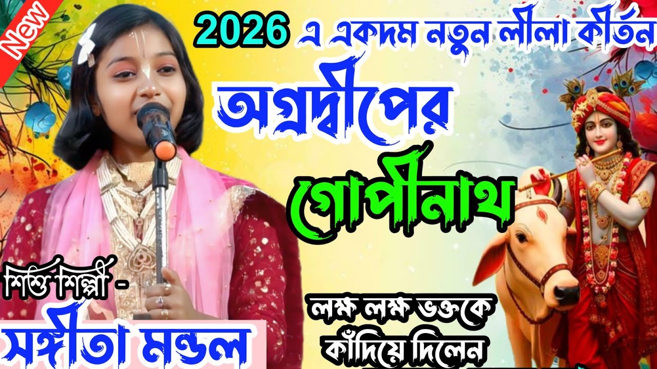 অগ্রদ্বীপের গোপীনাথ । শিশু শিল্পী- সঙ্গীতা মন্ডল । একদম নতুন লীলা কীর্তন । Sangita Mondal 