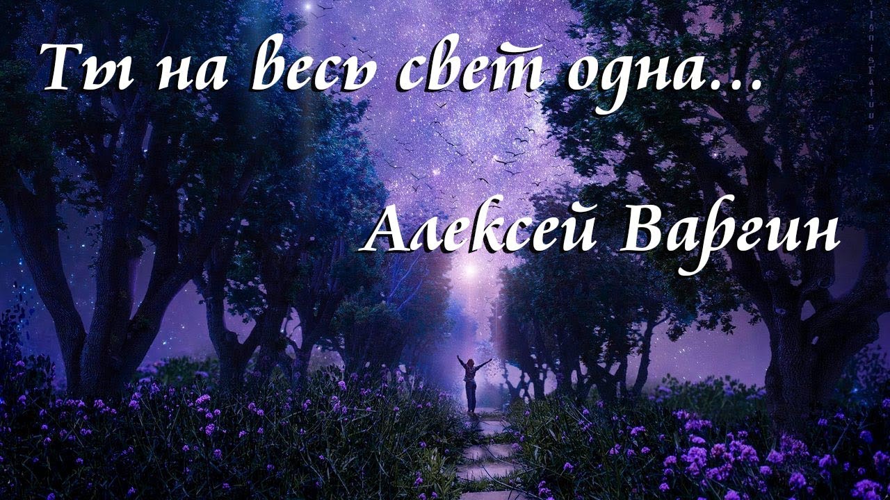 Алексей ВАРГИН.  Ты на весь свет одна...