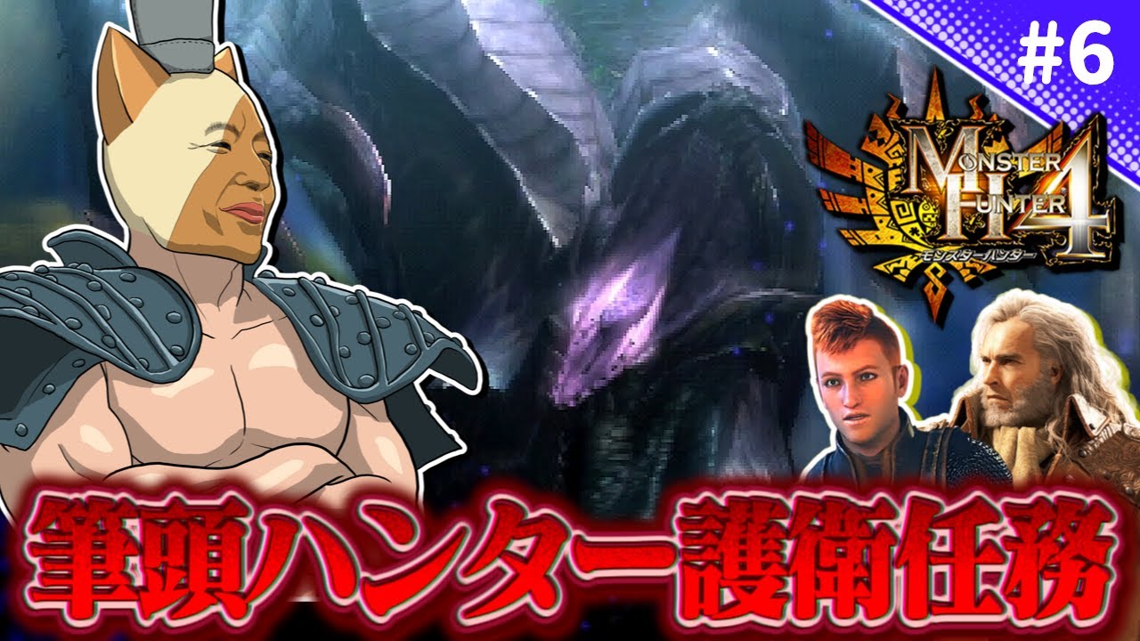 【MH4】ゴア・マガラから負傷者を守り抜け！珍しい護衛任務に挑むハンター【歴代モンハンゆっくり実況#6】