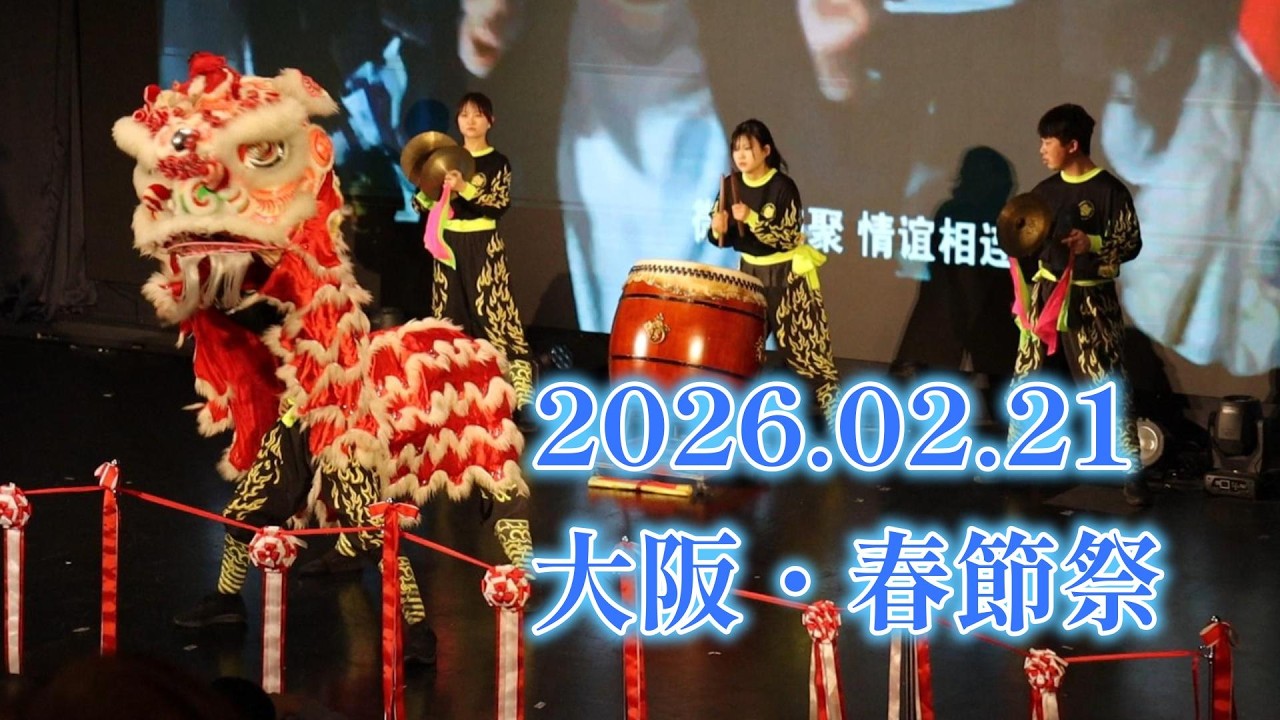 2026.02.21　大阪・春節祭・獅子舞 、その他のパフォーマンスの様子です。。。