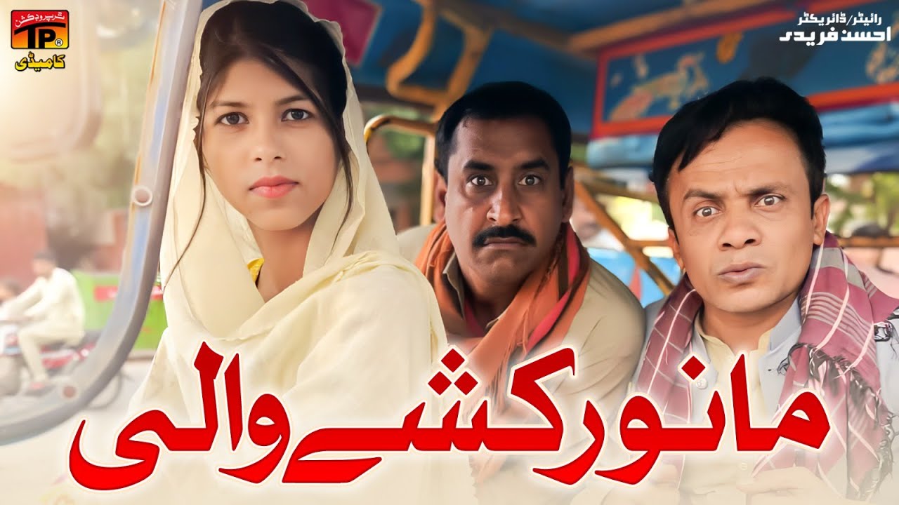 Mano Rakhshe Wali | Akbar Jalali | TP Comedy