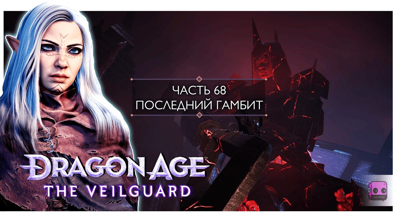 Прохождение Dragon Age: The Veilguard. 68. Последний гамбит. Англ озвучка, рус субтитры
