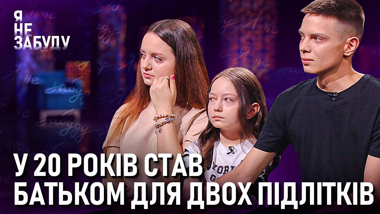 У 20 років став батьком для двох підлітків | Я не забуду