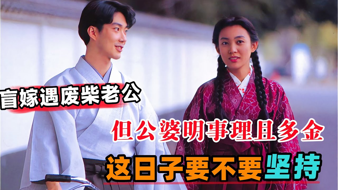 盲嫁遇废柴老公，但公婆明事理且多金，这日子要不要坚持！一口气看完《安久利》#大鱼解说
