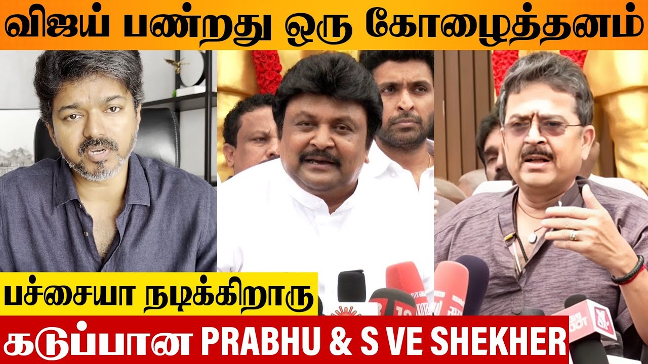 VIJAY எல்லாம் முடிஞ்ச பிறகு ஆறுதல் 😡 S VE Shekher Angry Speech | Prabhu | Sivaji 98th Birthday