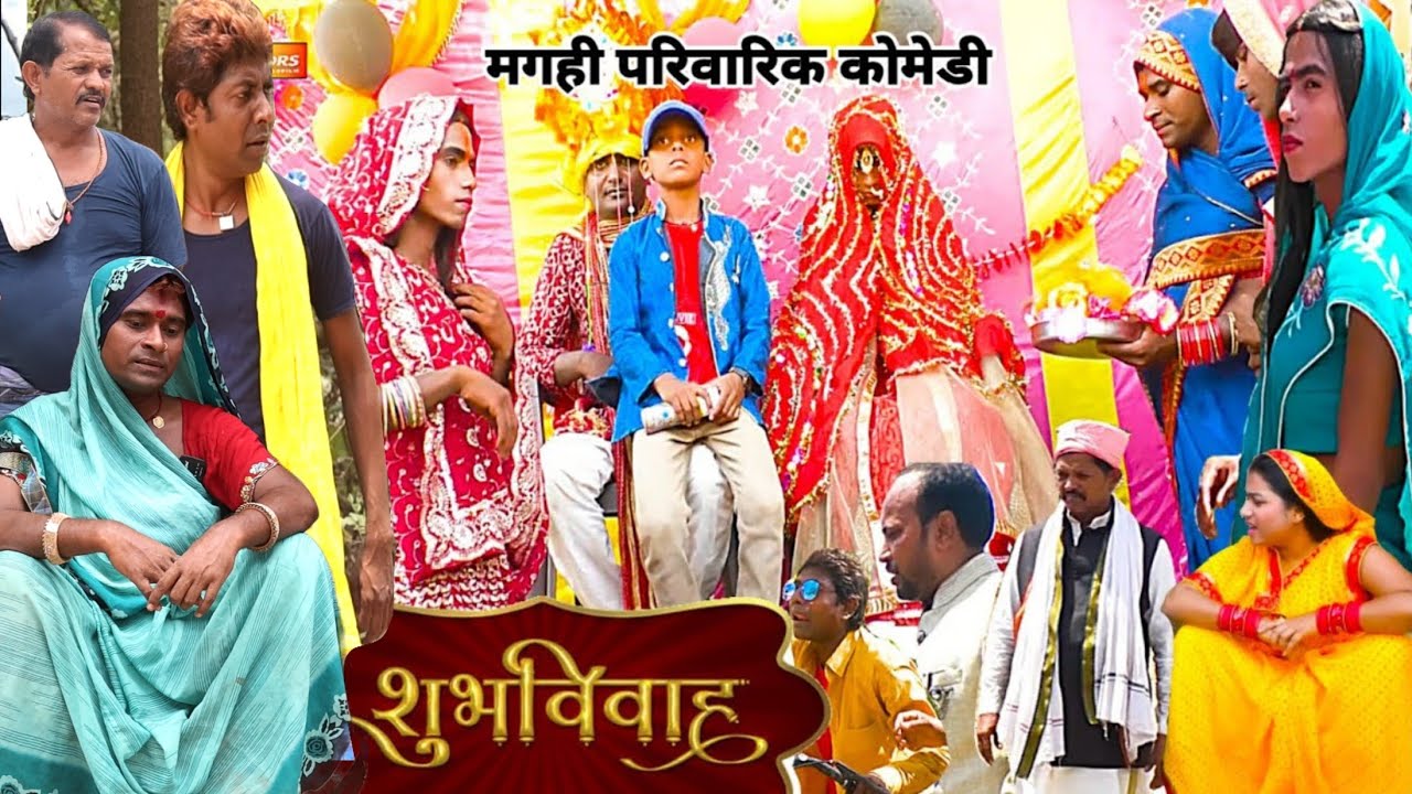 शुभ विवाह [ New Comedy ] Shubh Vivah Comedy जय माला पे बिनेशर चाचा कुटाये भर्ती @UdaydoctorBodhgaya