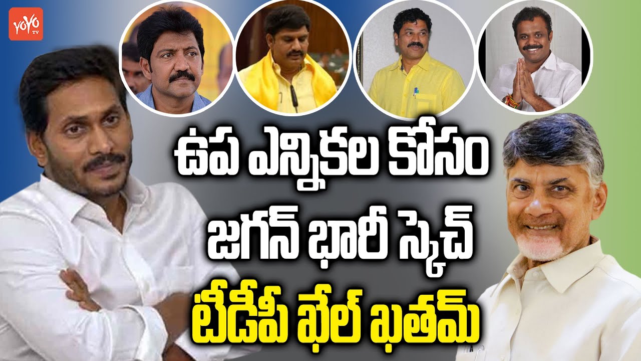 CM YS Jagan Master Plan For By Election in AP | YS Jagan Sensational Decision on TDP MLA's | YOYO TV