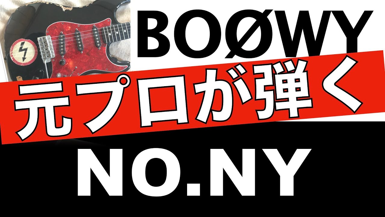 BOØWY【ギター】NO NEW YORKのギターソロはGIGSのバージョンが好きです。