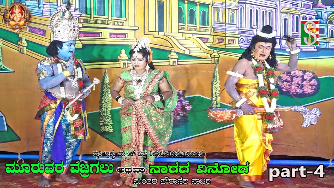 Mooruvare Vajragalu athava Naradha Vinodha Drama Part-4 Koragondahalli, Kolar
