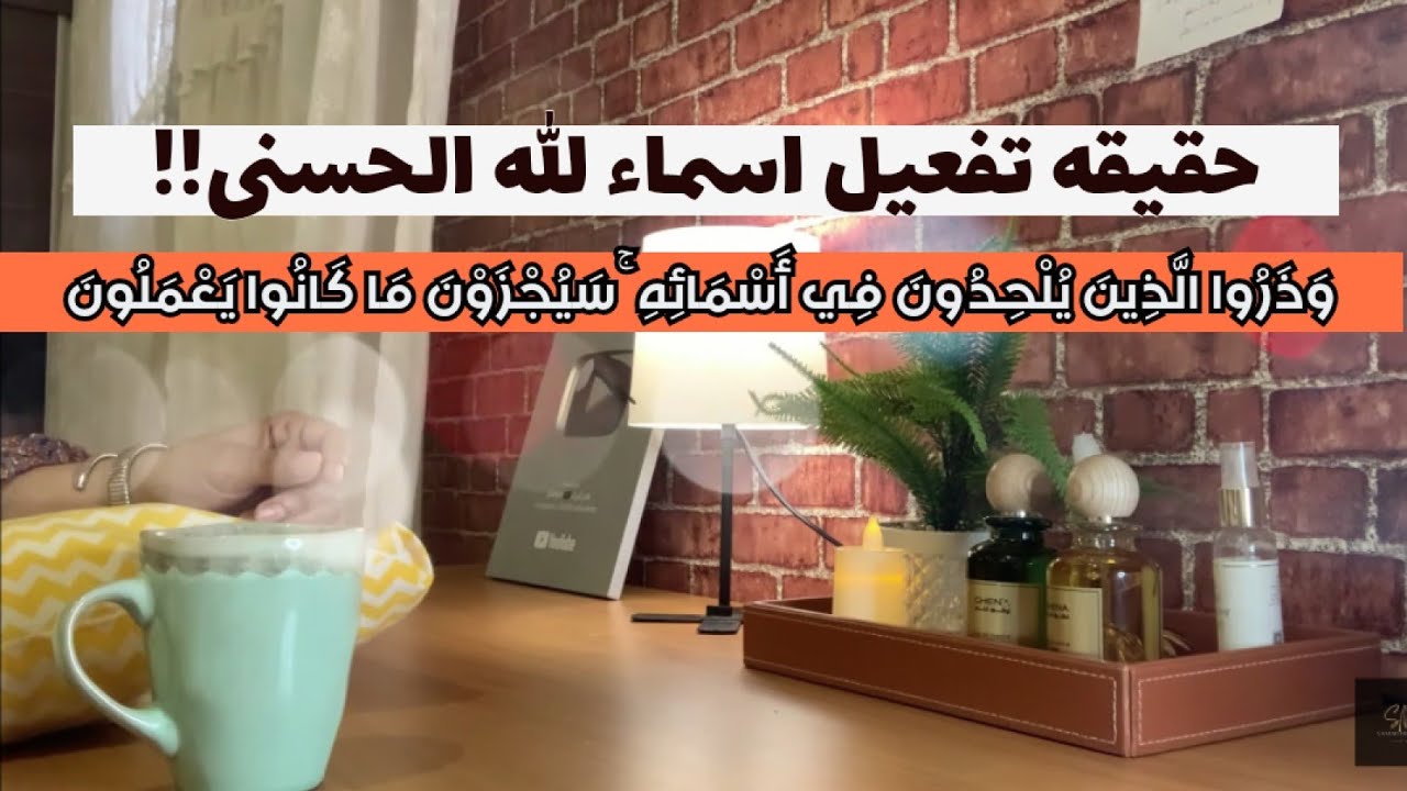 هل تتفعل اسماء الله الحسنى؟؟!!