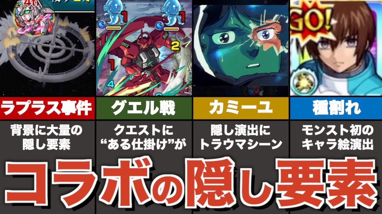 ガンダムコラボの隠し要素まとめ【モンスト】【ゆっくり解説】