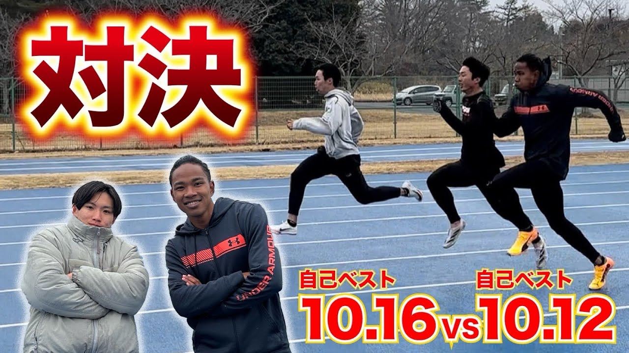 2024日本代表リレーメンバー山本匠真とガチ対決！！勝負の結果は果たして…！？