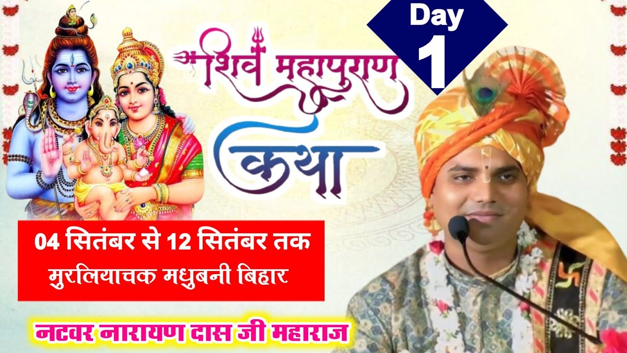 { LIVE DAY } 1 शिव महापुराण कथा आचार्य श्री नटवर नारायण दास जी महाराज ~04 /09/2024 मुरलियाचक