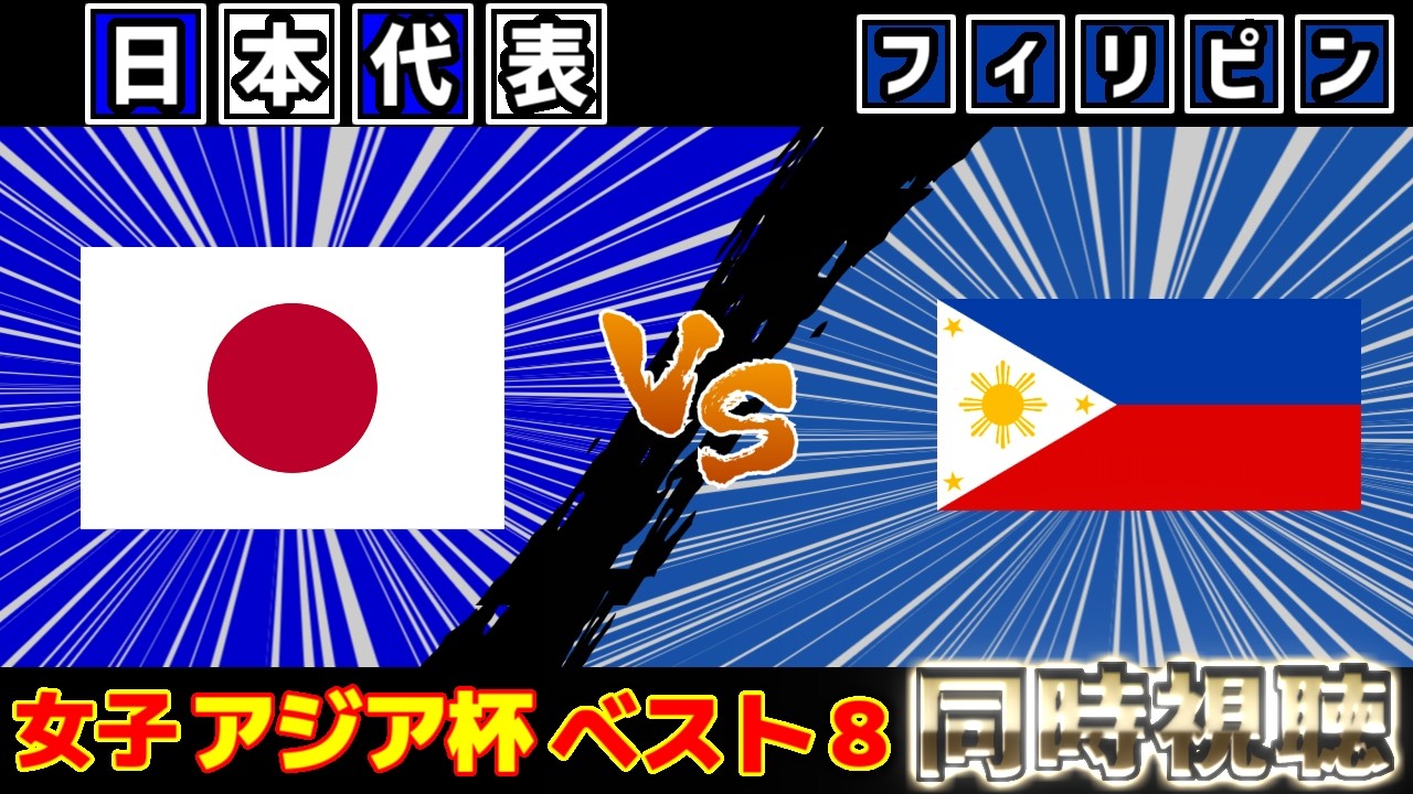 【アジアカップ/ベスト8!!!】女子日本代表vs女子フィリピン代表｜サッカー日本代表