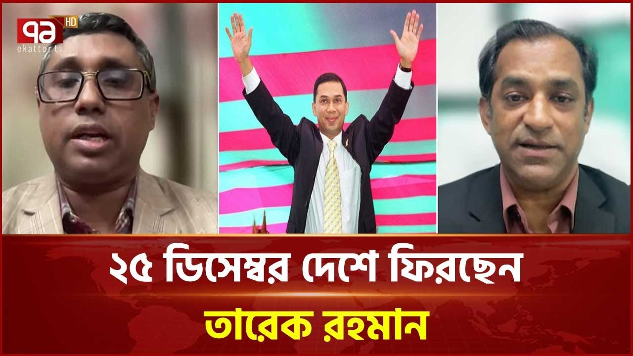 তারেক রহমানের আগমন দলের ভিতরে কতটুকু পরিবর্তন নিয়ে আসবে? | Tarique Rahman | Ekattor TV