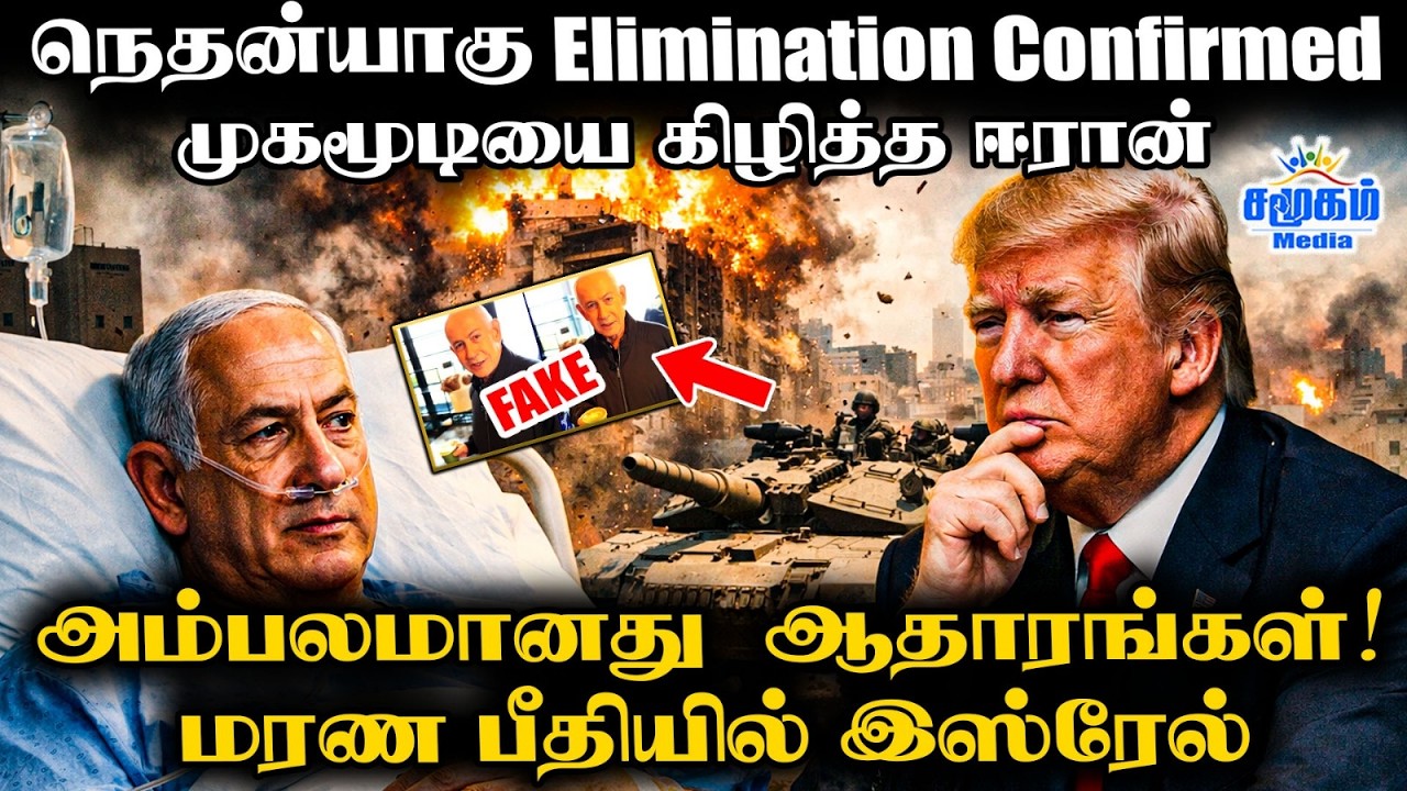 சிதறும் அமெரிக்கக் கூட்டணி | சாம்பலாக்கும் ஈரான் | Netanyahu Mocks AI-generated Video