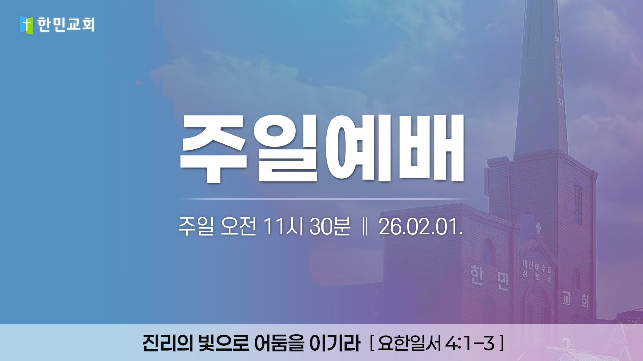 2026-02-01 | 진리의 빛으로 어둠을 이기라 | 요한일서 4:1–3 | 김형권 담임목사 | 한민교회 주일예배