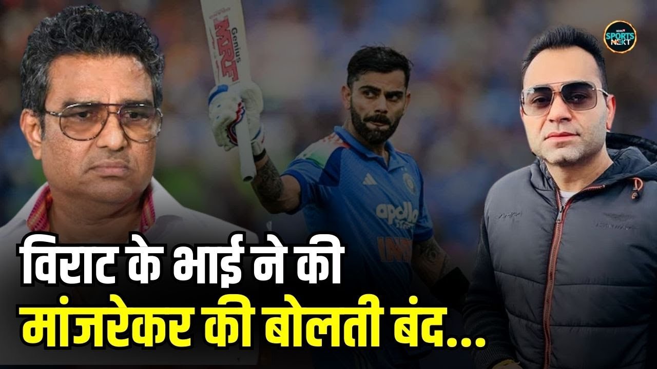 Vikas Kohli on Sanjay Manjrekar: Virat Kohli के भाई ने की मांजरेकर की बोलती बंद | SportsNext
