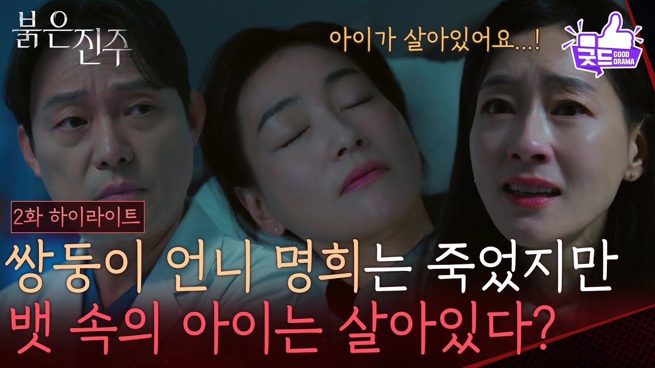 [2화 하이라이트] “ 언니 제발..! ” 박진희, 언니 명희는 죽었지만 뱃속의 아이는 살아있다? [붉은 진주] | KBS 260224 방송