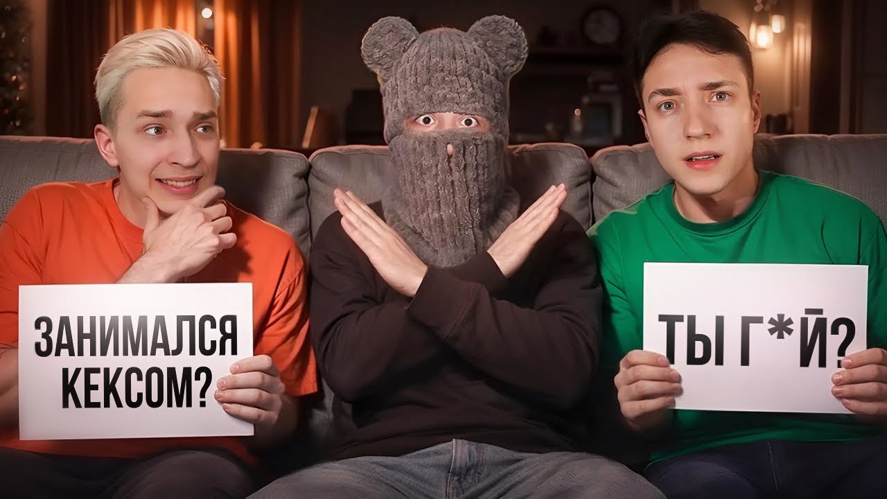 ВСТРЕЧАЛСЯ С ТРЕМЯ СРАЗУ? Cамый КРИНЖОВЫЙ Вопрос-ответ!