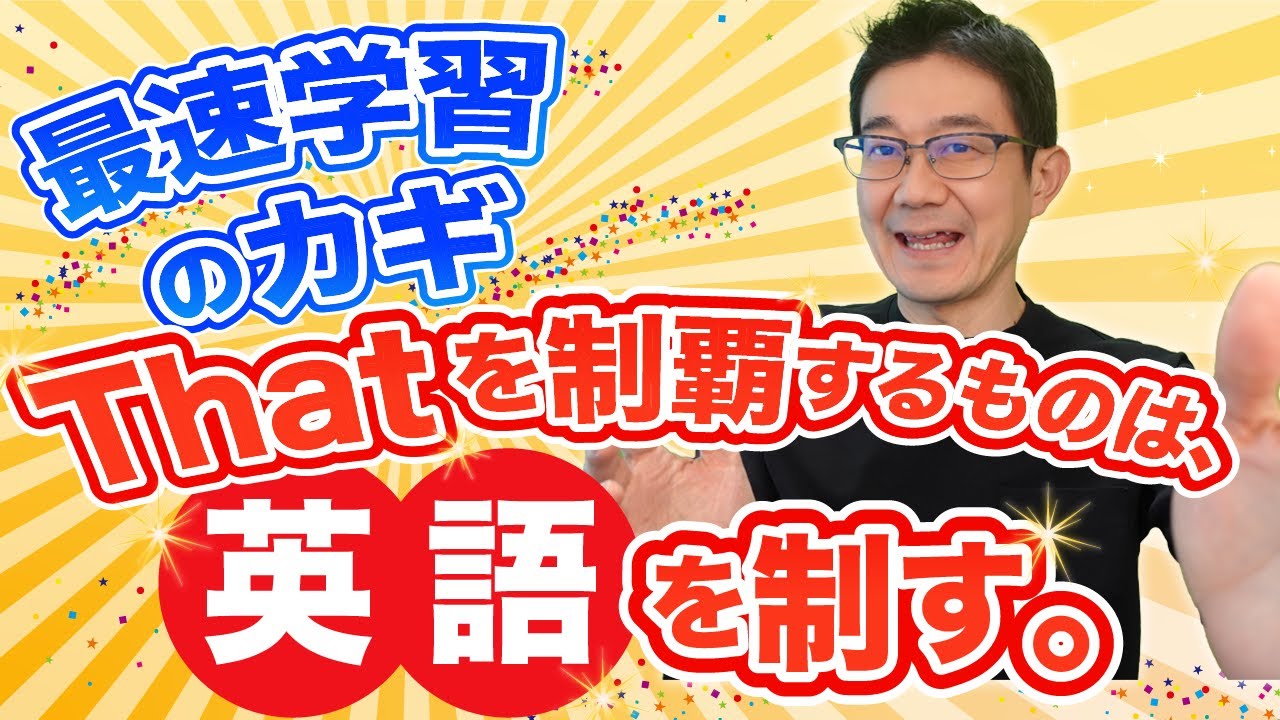 最速で勉強するカギ：中学英語Thatを制覇するものは英語を制す