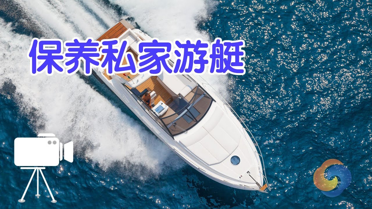 私家游艇如何保养？|游艇保养Yacht Maintenance