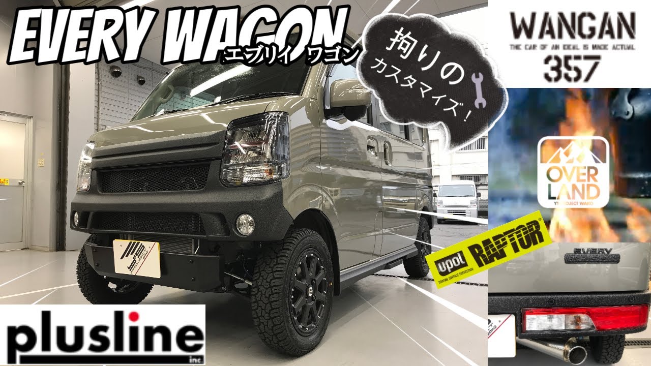 【WANGAN357】色々なメーカーの部品を使ってオーナー様好みの“エブリイワゴン”にカスタマイズさせて頂きました！【プラスライン】