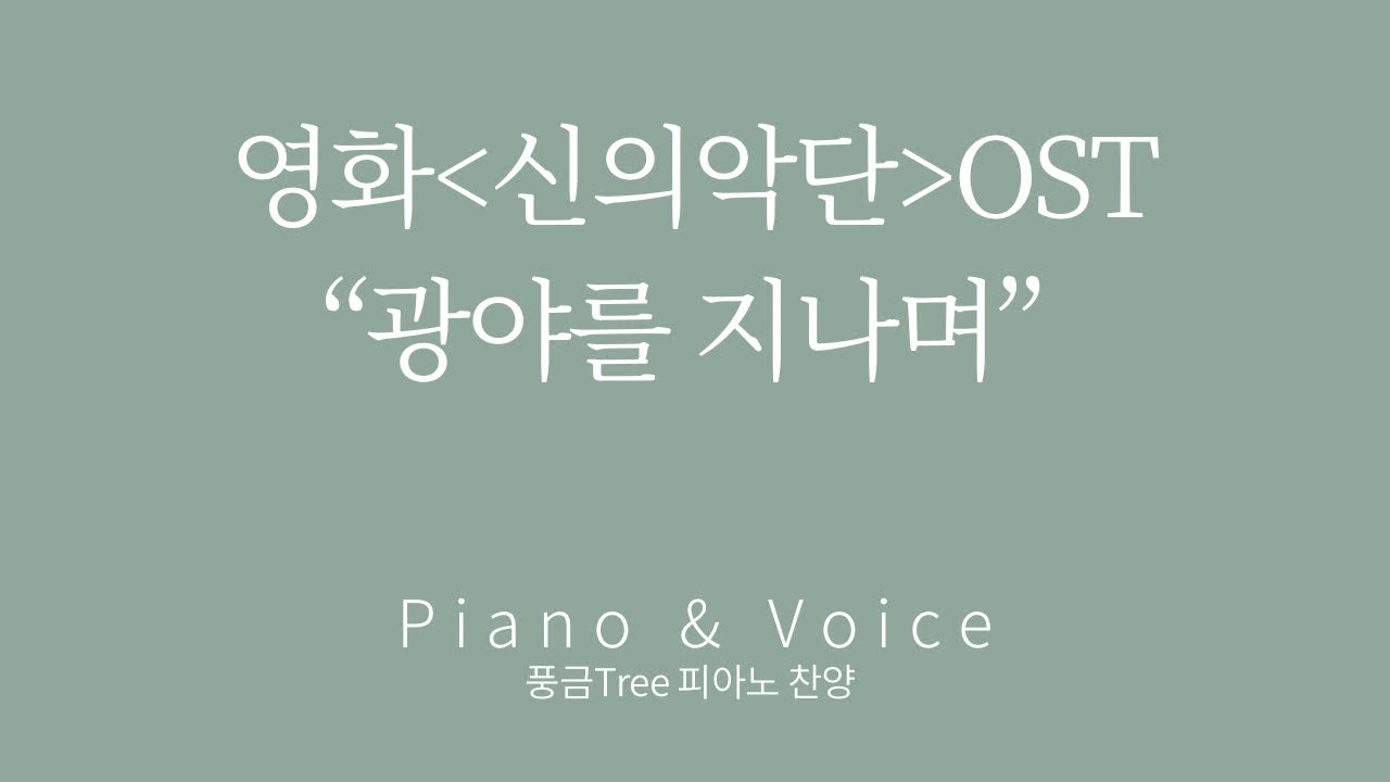 [피아노찬양] 광야를 지나며 신의 악단 OST