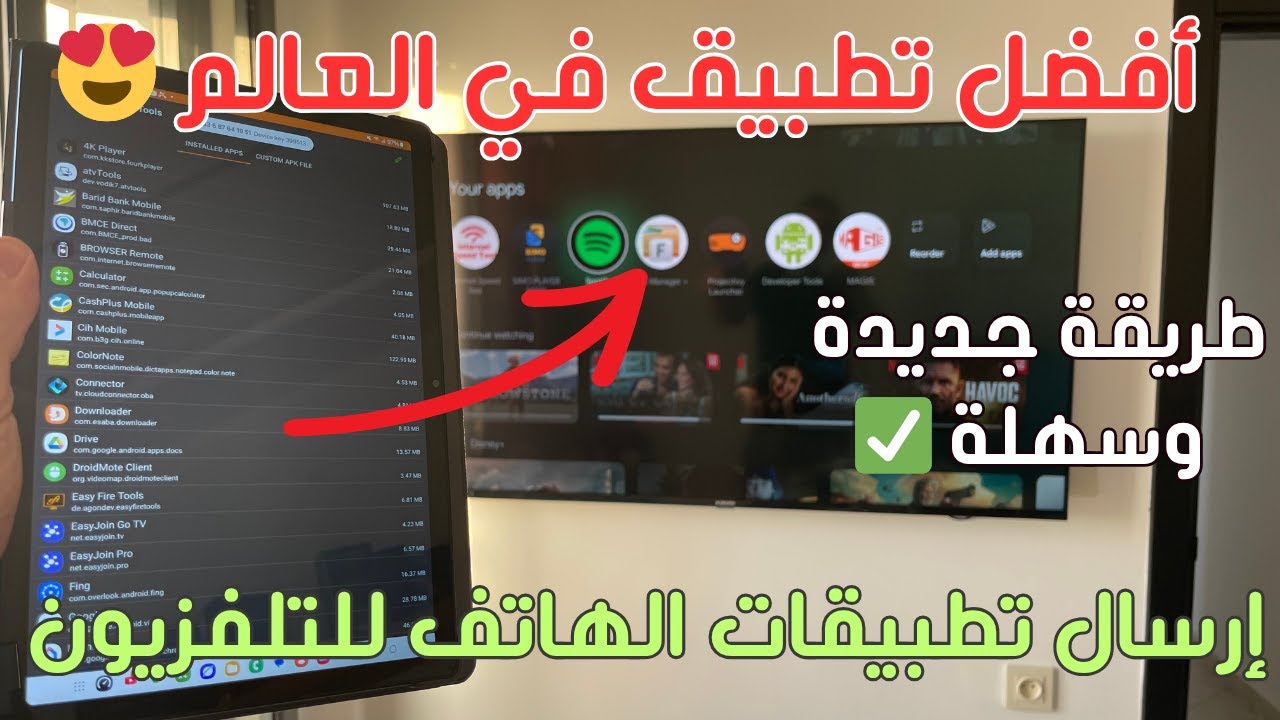 أفضل تطبيق في العالم 2025 😍 إرسال تطبيقات الهاتف للتلفزيون