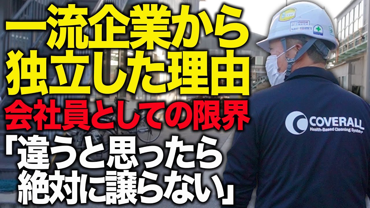 一流企業から独立した理由/違うと思ったら絶対に譲らない【関西/フランチャイズ】