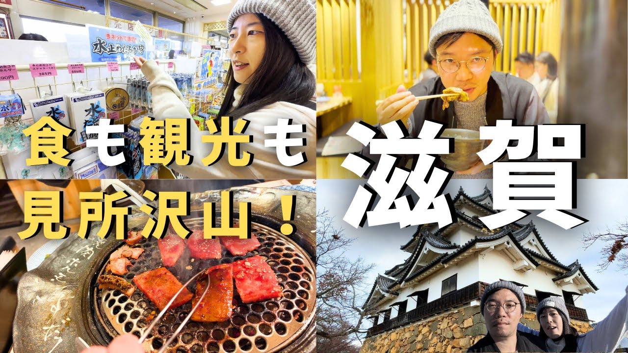【滋賀#2】とろけるお肉？！近江牛焼肉を心ゆくまで堪能！国宝彦根城の迫力に圧倒され、楽しすぎた滋賀旅【近畿一周旅】/テスラ（Tesla）と旅する同棲カップル