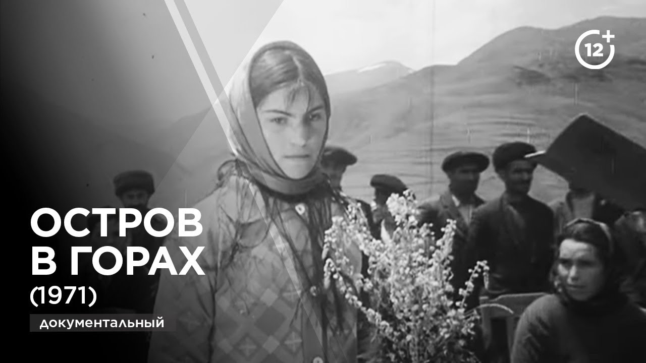 Остров в горах (1971)
