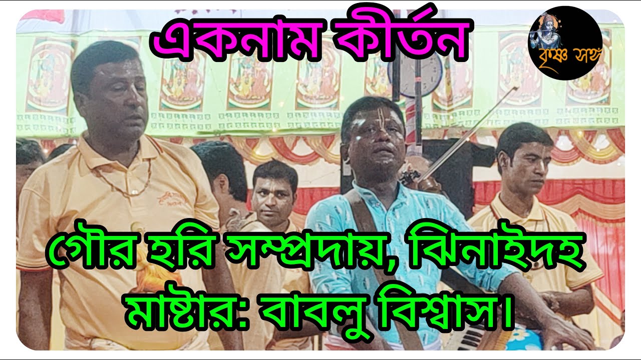 শ্রী শ্রী গৌর হরি সম্প্রদায়, ঝিনাইদহ। বাবলু বিশ্বাস দাদার চমৎকার কীর্তন শুনে ভক্তবৃন্দ মোহিত হলেন।